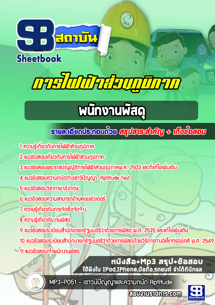 #ตลุยโจทย์ แนวข้อสอบพนักงานพัสดุ กฟภ การไฟฟ้าส่วนภูมิภาค 2568