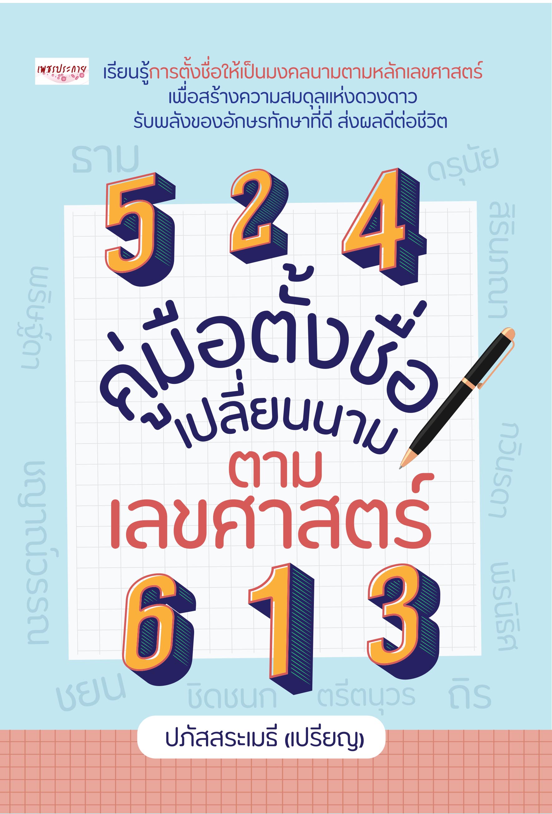 คู่มือตั้งชื่อ เปลี่ยนนาม ตามเลขศาสตร์