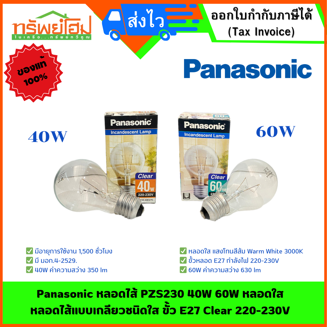 Panasonic หลอดไส้ PZS230 40W 60W หลอดใส หลอดไส้แบบเกลียวชนิดใส ขั้ว E27 Clear 220-230V