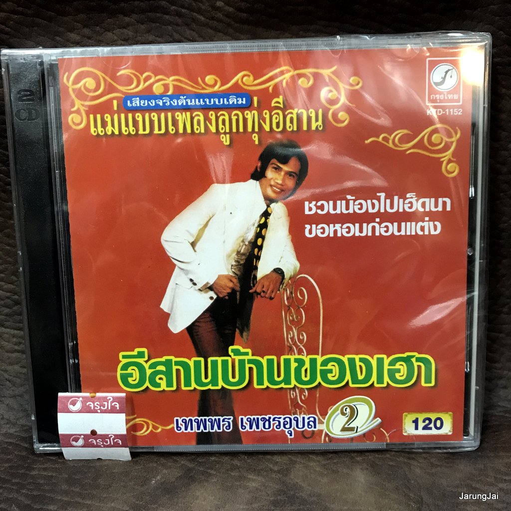 cd kt 120 คละชุด คละปก สินค้าราคา 120 บาท