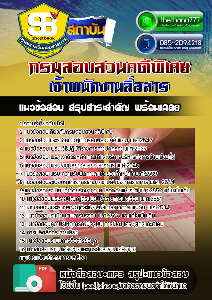 แนวข้อสอบ เจ้าพนักงานสื่อสาร กรมสอบสวนคดีพิเศษ DSI