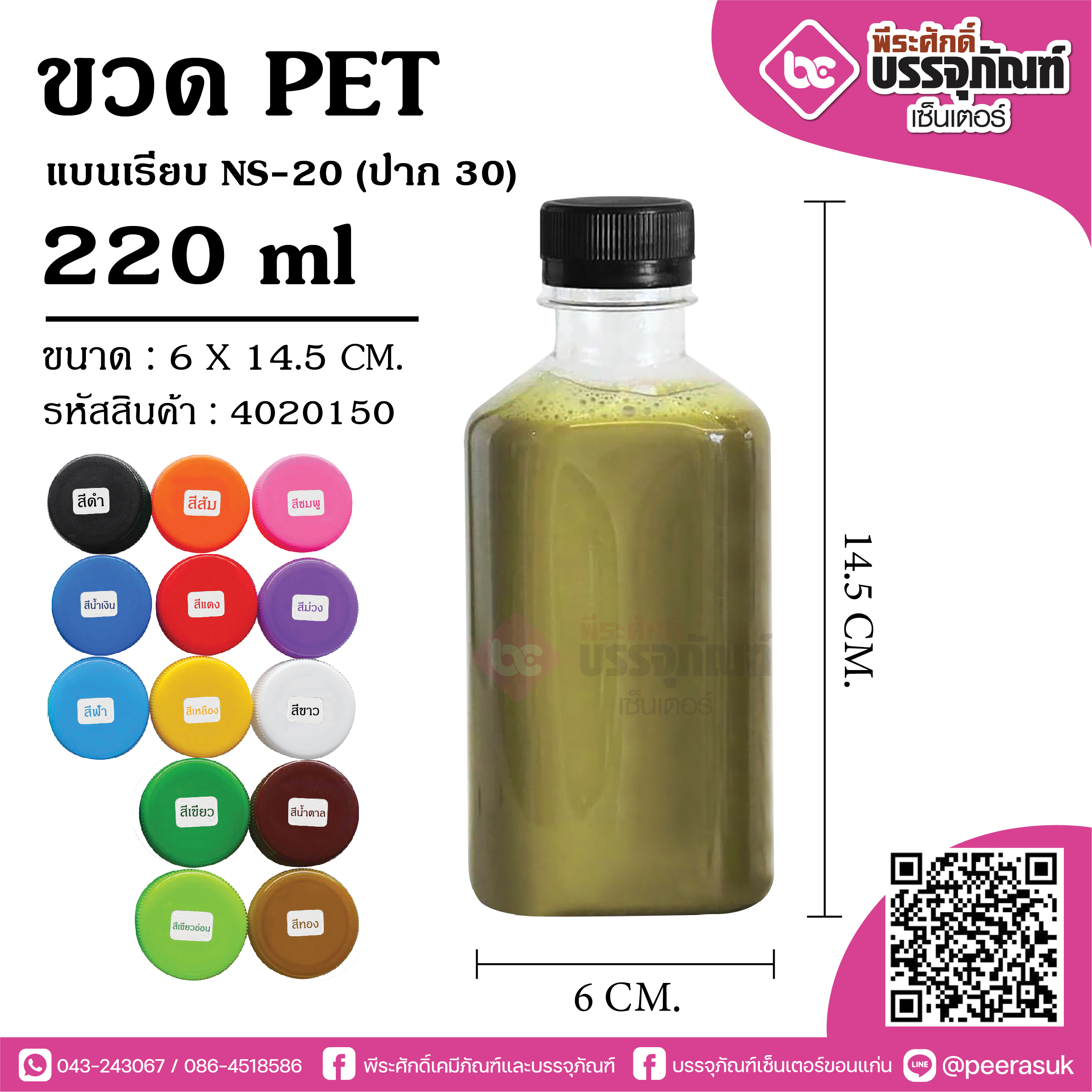 ขวดน้ำPET 220 ml.+ฝา30 แบนเรียบ (NS-20) 150 ใบ / แพค