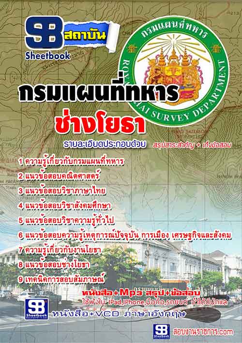 หนังสือสอบ ช่างโยธา กรมแผนที่ทหาร อัปเดตใหม่ 2567