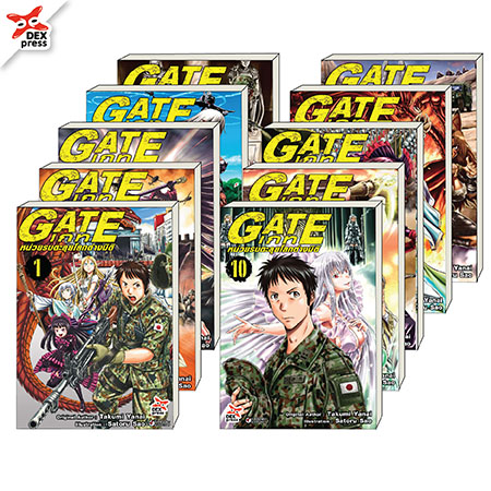 [DEXPRESS] เกท – หน่วยรบตะลุยโลกต่างมิติ เล่ม 1-10 ฉบับการ์ตูน (แพ็คชุด)