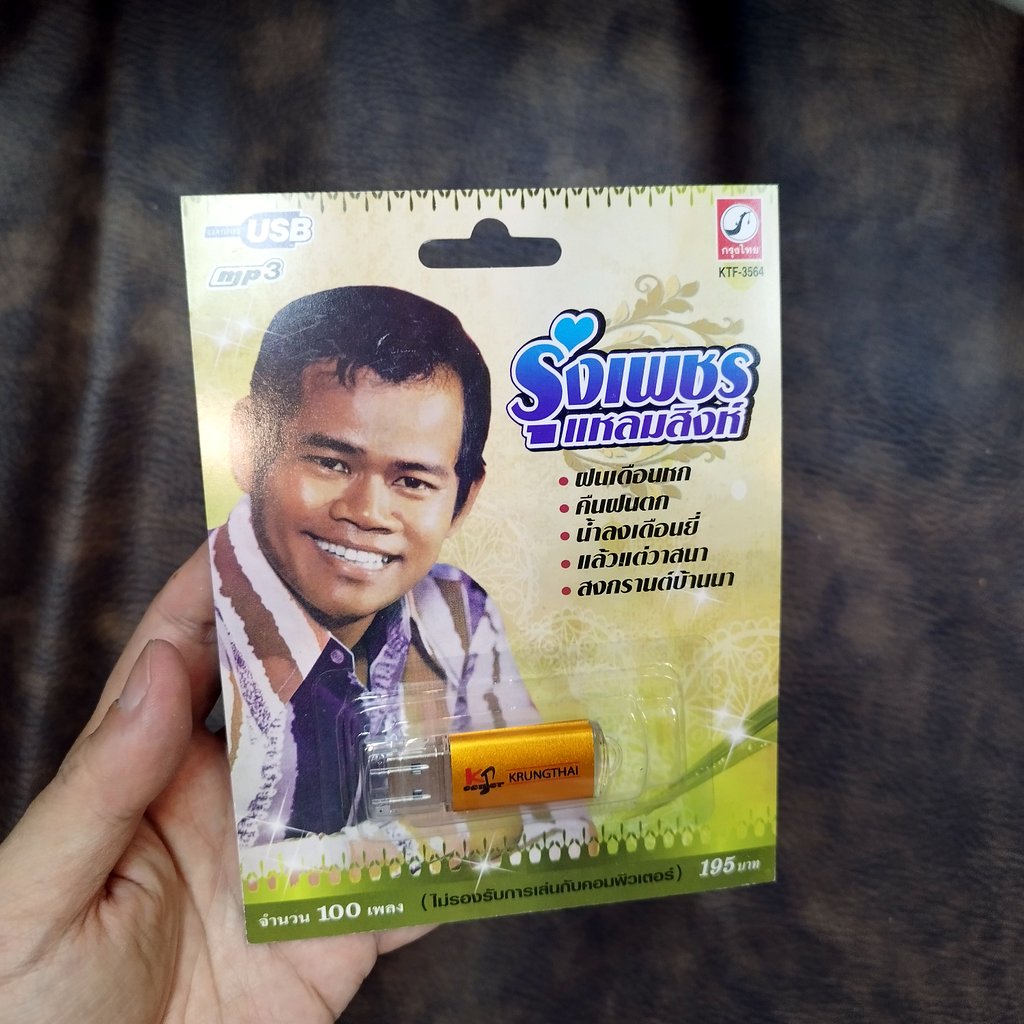 usb รุ่งเพชร แหลมสิงห์ ฝนเดือนหก คืนฝนตก น้ำลงเดือนยี่ สงกรานต์บ้านนา mp3 usb kt