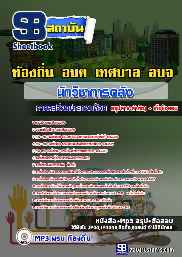 #แม่นๆ แนวข้อสอบนักวิชาการคลัง ท้องถิ่น อบต. เทศบาล อบจ. 2567