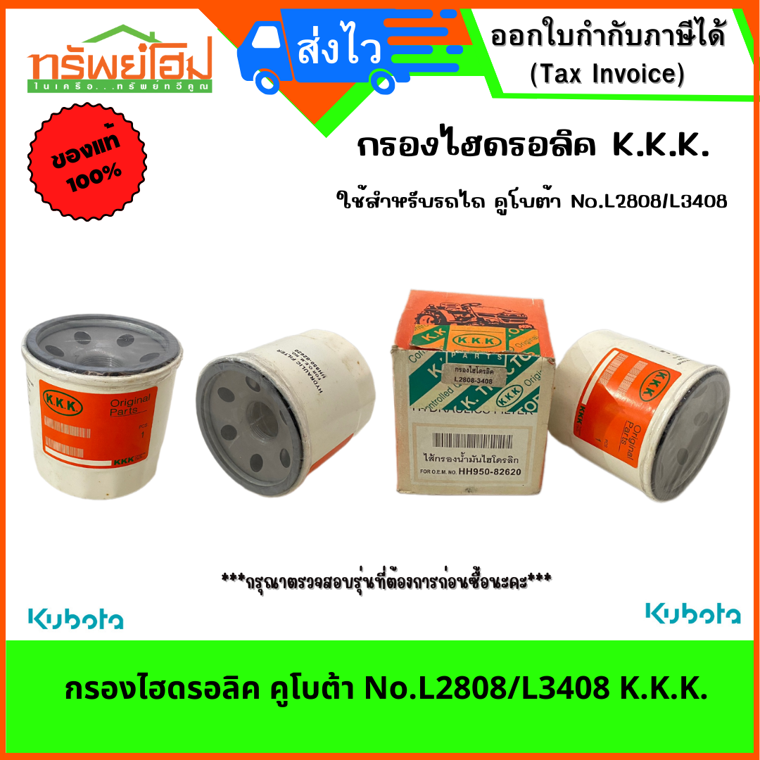 กรองไฮดรอลิค คูโบต้า No.L2808/L3408 K.K.K.