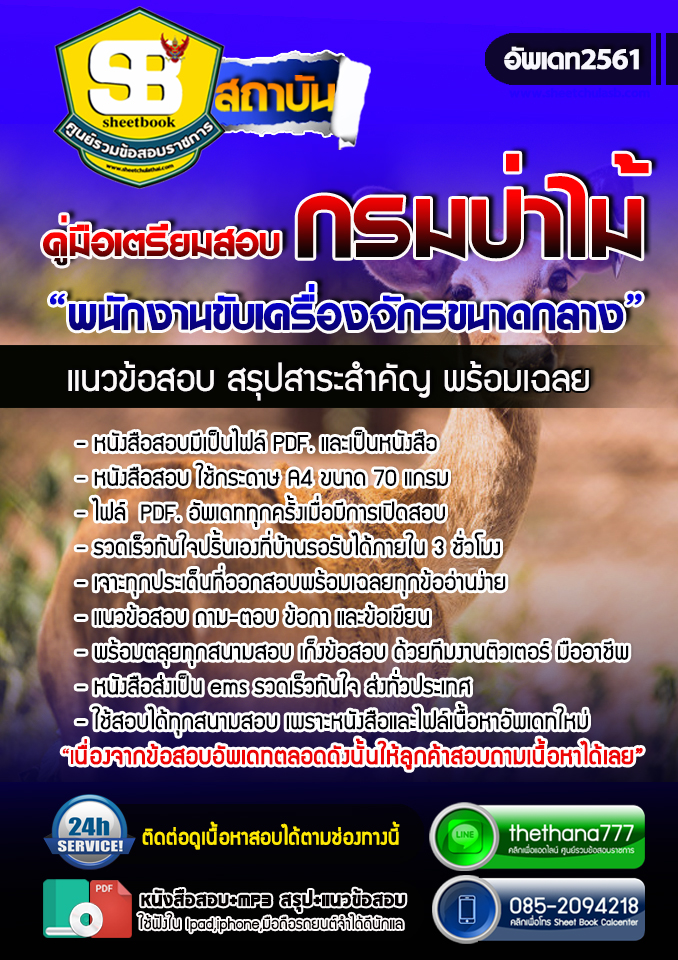 #ตลุยโจทย์ แนวข้อสอบพนักงานขับเครื่องจักรขนาดกลาง กรมป่าไม้ 2568