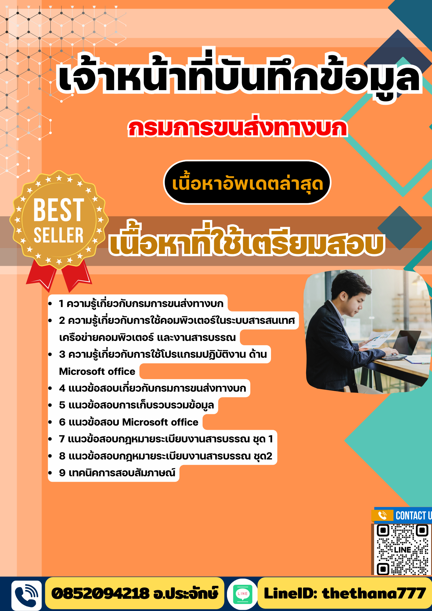 แนวข้อสอบ เจ้าหน้าที่บันทึกข้อมูล กรมการขนส่งทางบก 2568