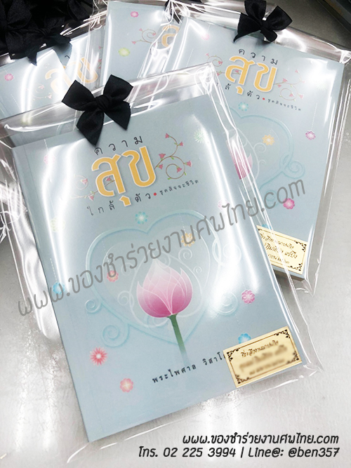 หนังสือธรรมะ หนังสือธรรม ของชำร่วยงานศพ, ของชำร่วยงานศพ หนังสือธรรมะ, หนังสือสวดมนต์, หนังสือธรรมะพระไพศ่าล , หนังสือธรระแจกงานศพ 