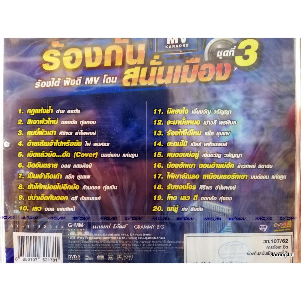 dvd คาราโอเกะฮิต ร้องกันสนั่นเมือง ชุดที่ 3 กฏแห่งช้ำ สิเอาผัวใหม่ karaoke dvd gmm
