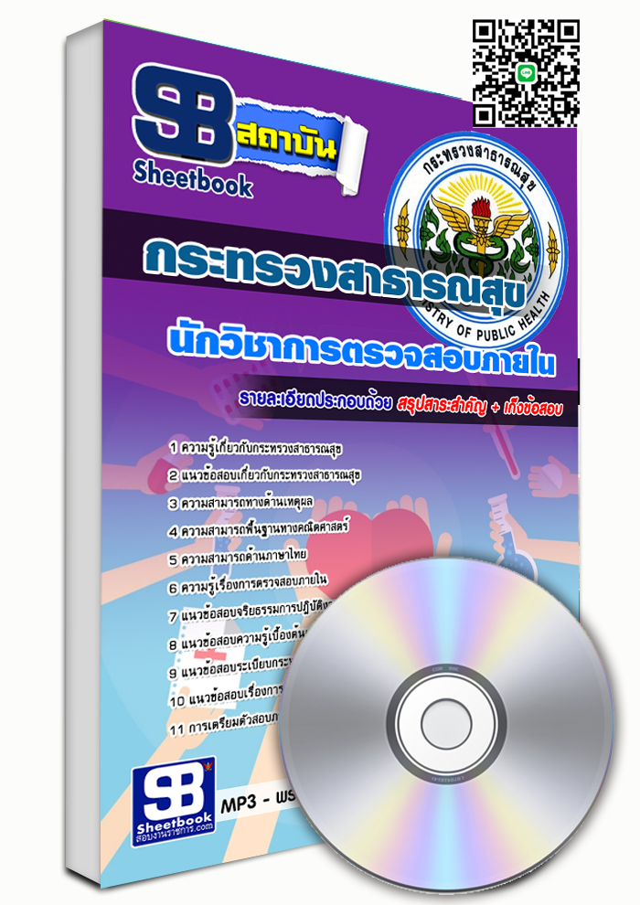 แนวข้อสอบนักวิชาการตรวจสอบภายใน สสจ. กระทรวงสาธารณสุข อัปเดต2568