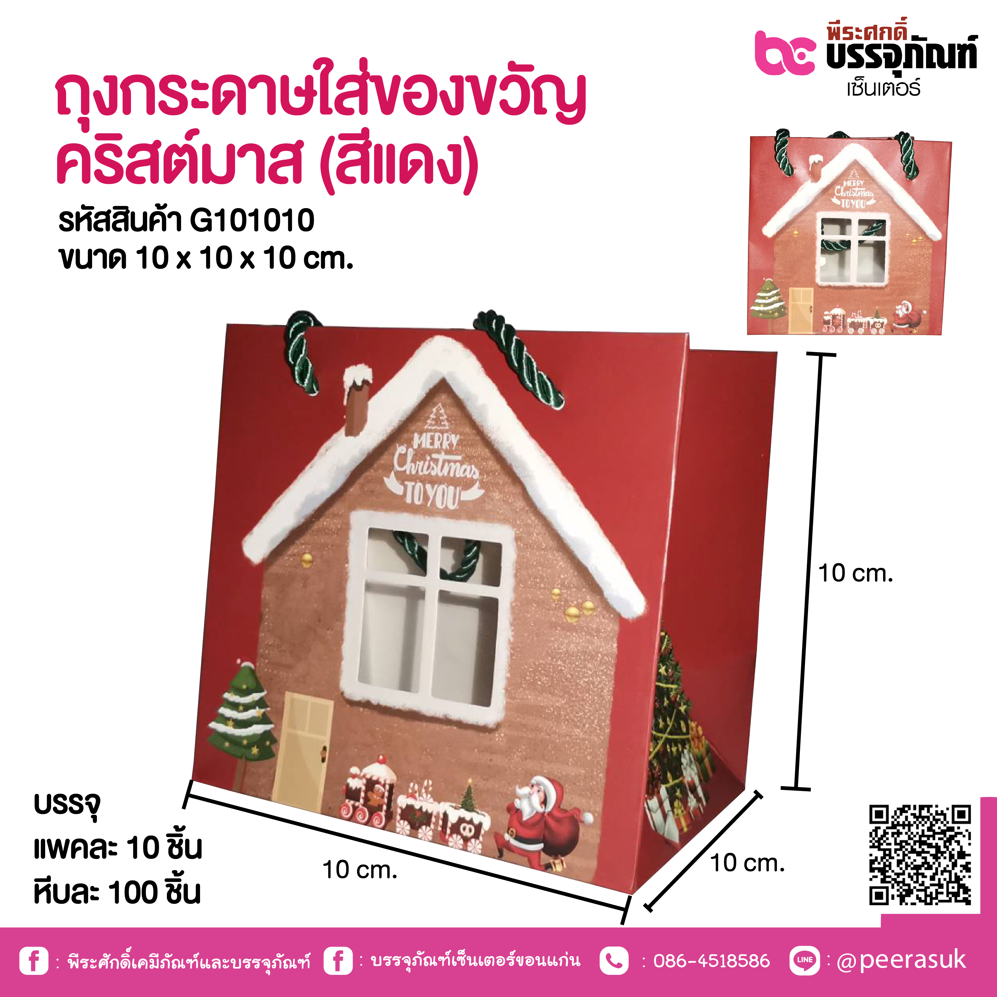 ถุงกระดาษใส่ของขวัญ คริสต์มาส (สีแดง) 10 x 10 x 10 cm.