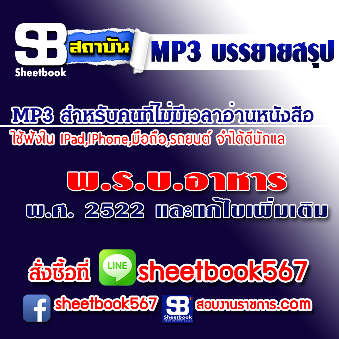 แนวข้อสอบ สรุป พรบ.อาหาร (ฉบับอัปเดต 2568)