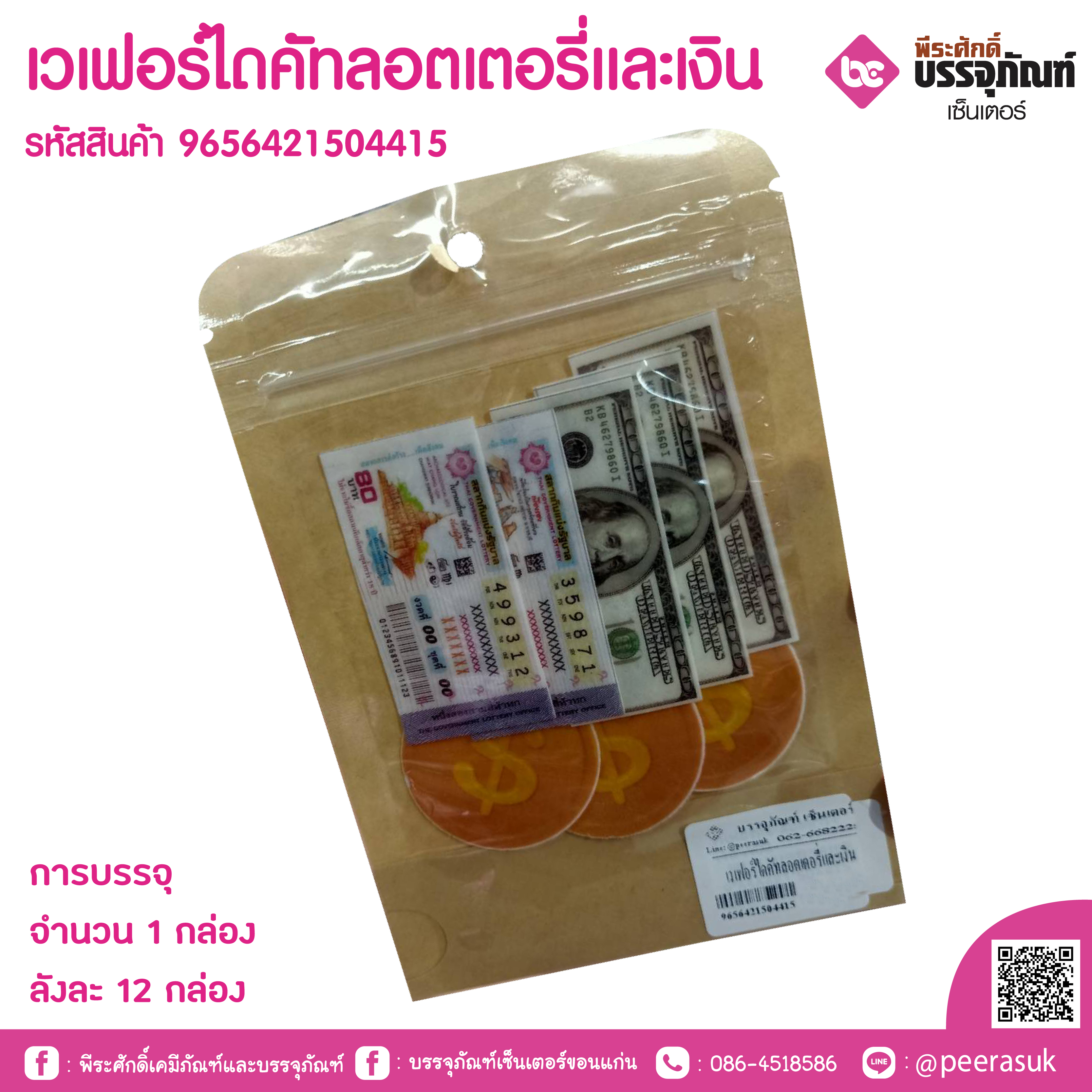 เวเฟอร์ไดคัทลอตเตอรี่และเงิน