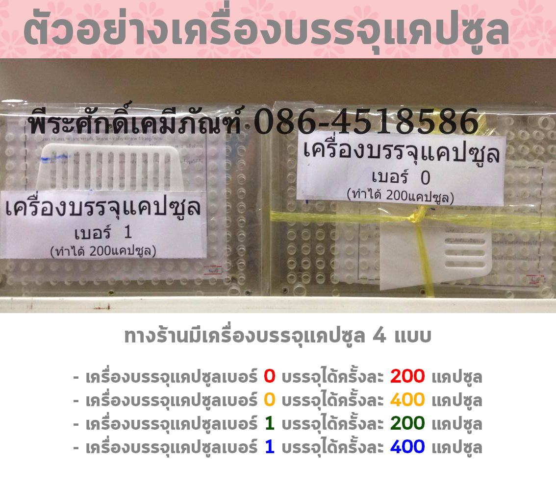 เครื่องบรรจุแคปซูล