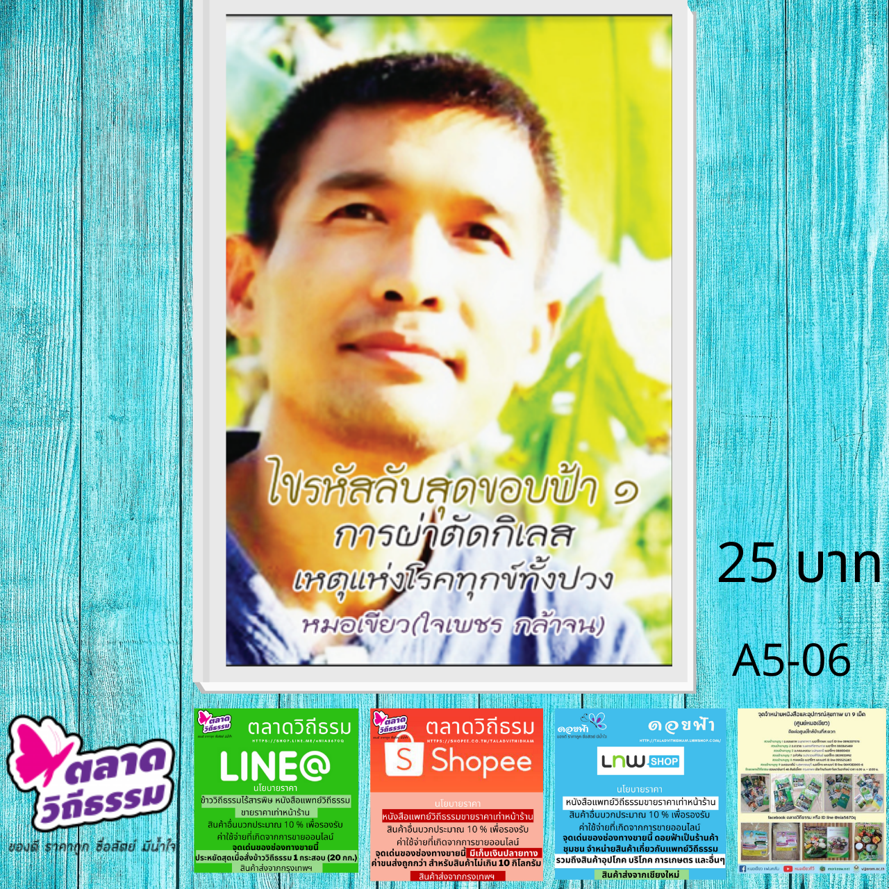 หนังสือ ไขรหัสลับสุดขอบฟ้า เล่ม 1 การผ่าตัดกิเลสเหตุแห่งโรคทุกข์ทั้งปวง โดยดร.ใจเพชร กล้าจน (หมอเขียว) A5-06