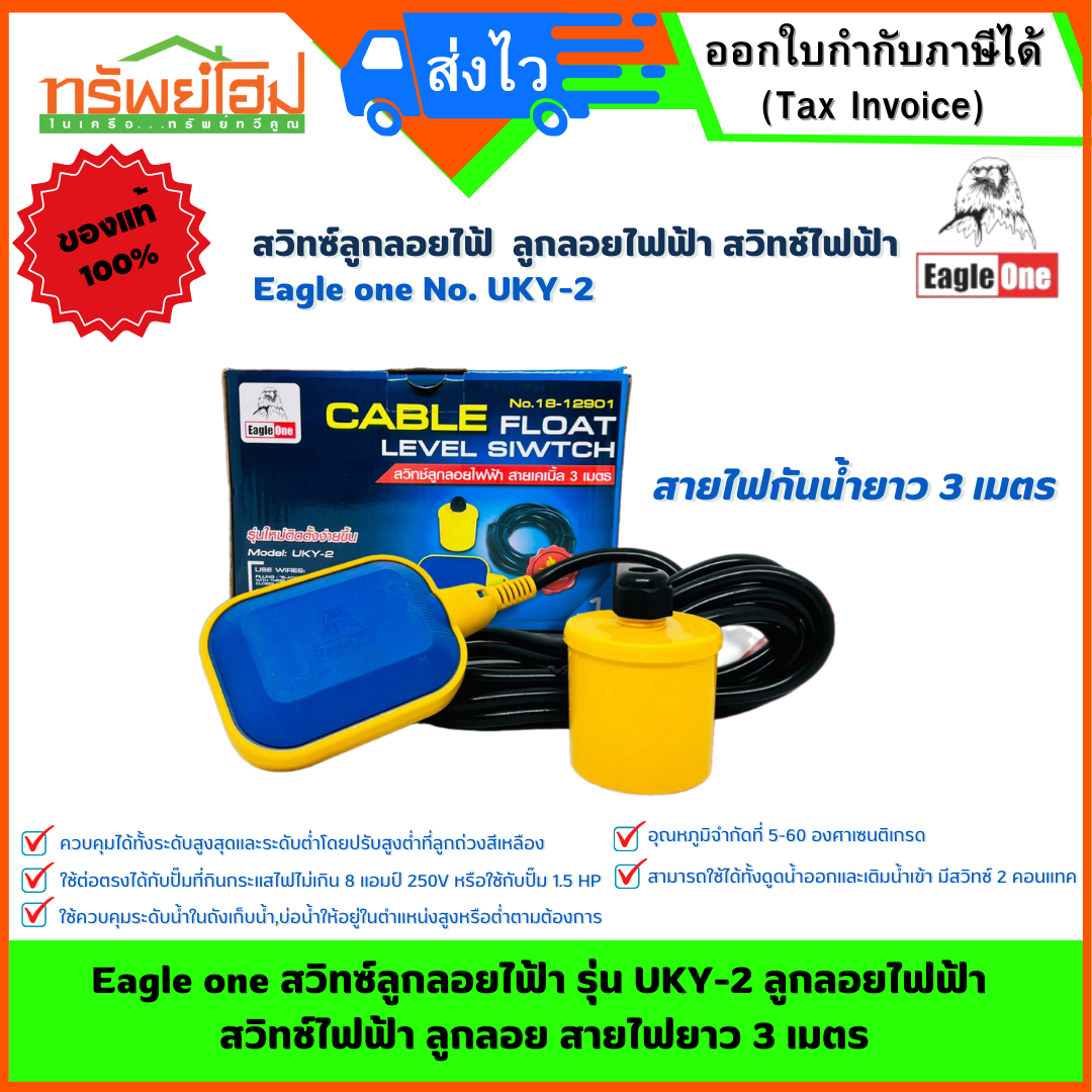 Eagle one สวิทซ์ลูกลอยไฟ้า รุ่น UKY-2 ลูกลอยไฟฟ้า สวิทช์ไฟฟ้า ลูกลอย สายไฟยาว 3 เมตร