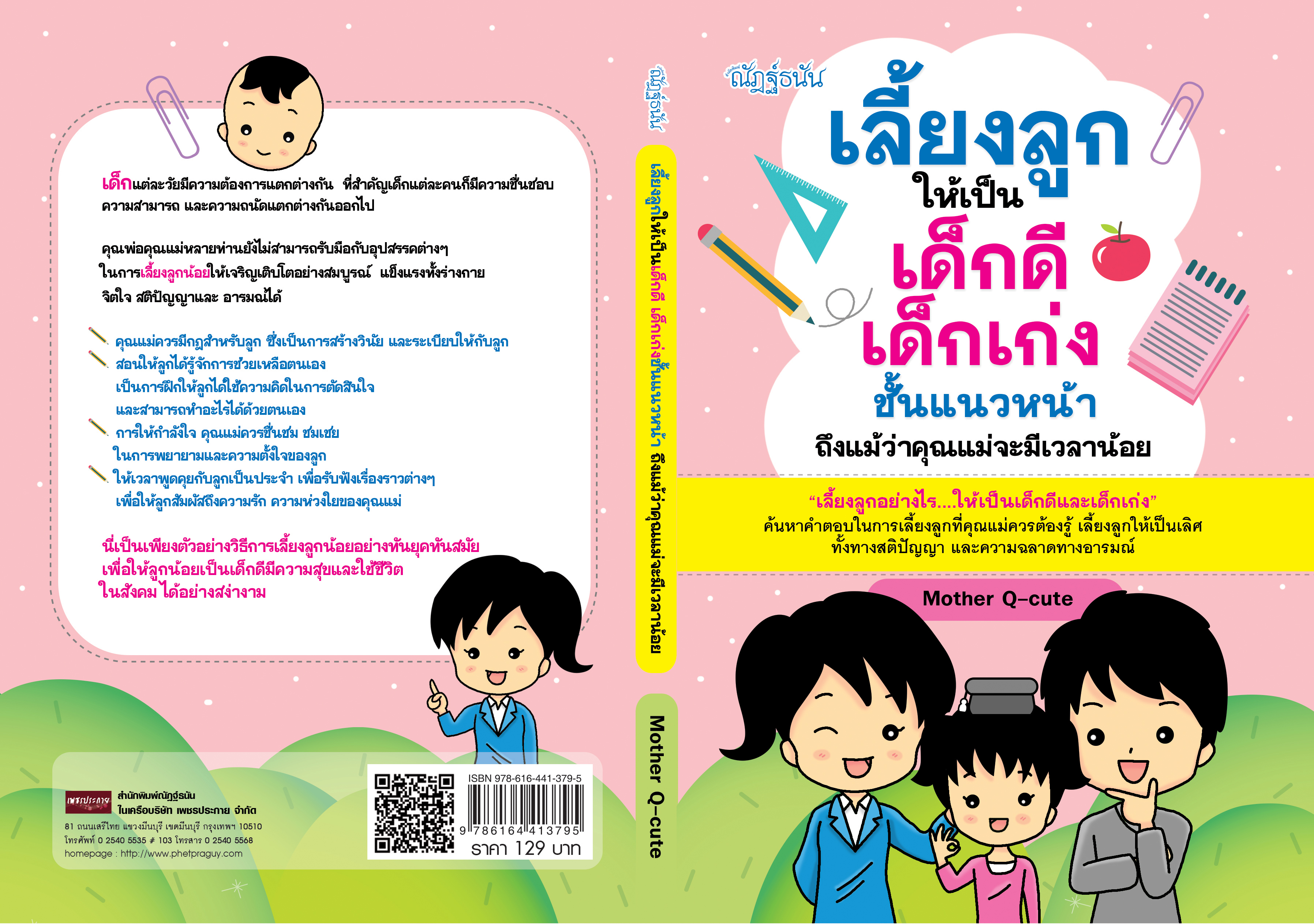 เลี้ยงลูกให้เป็นเด็กดี เด็กเก่ง ชั้นแนวหน้า ถึงแม้ว่าคุณแม่จะมีเวลาน้อย