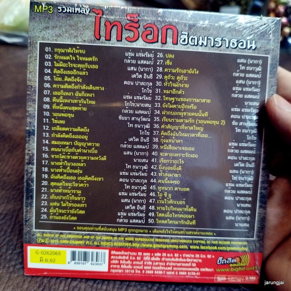 mp3 รวมเพลง ไทร็อกฮิตมาราธอน กรุณาฟังให้จบ แช่ม แช่มรัมย์ กล้วย แสตมป์ cd mp3 gmm เพลงลูกทุ่ง ลดราคาพิเศษ