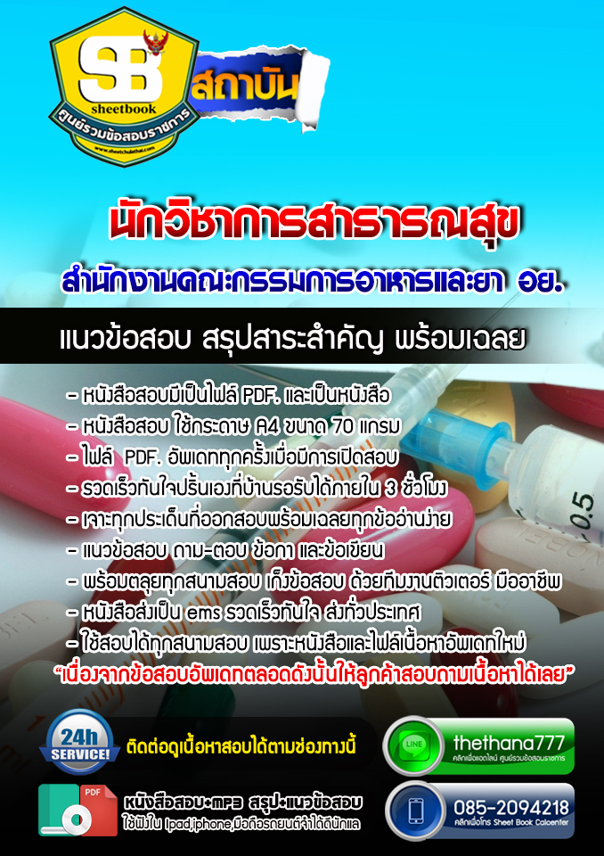 แนวข้อสอบนักวิชาการสาธารณสุข สำนักงานคณะกรรมการอาหารและยา อย. อัปเดต2568