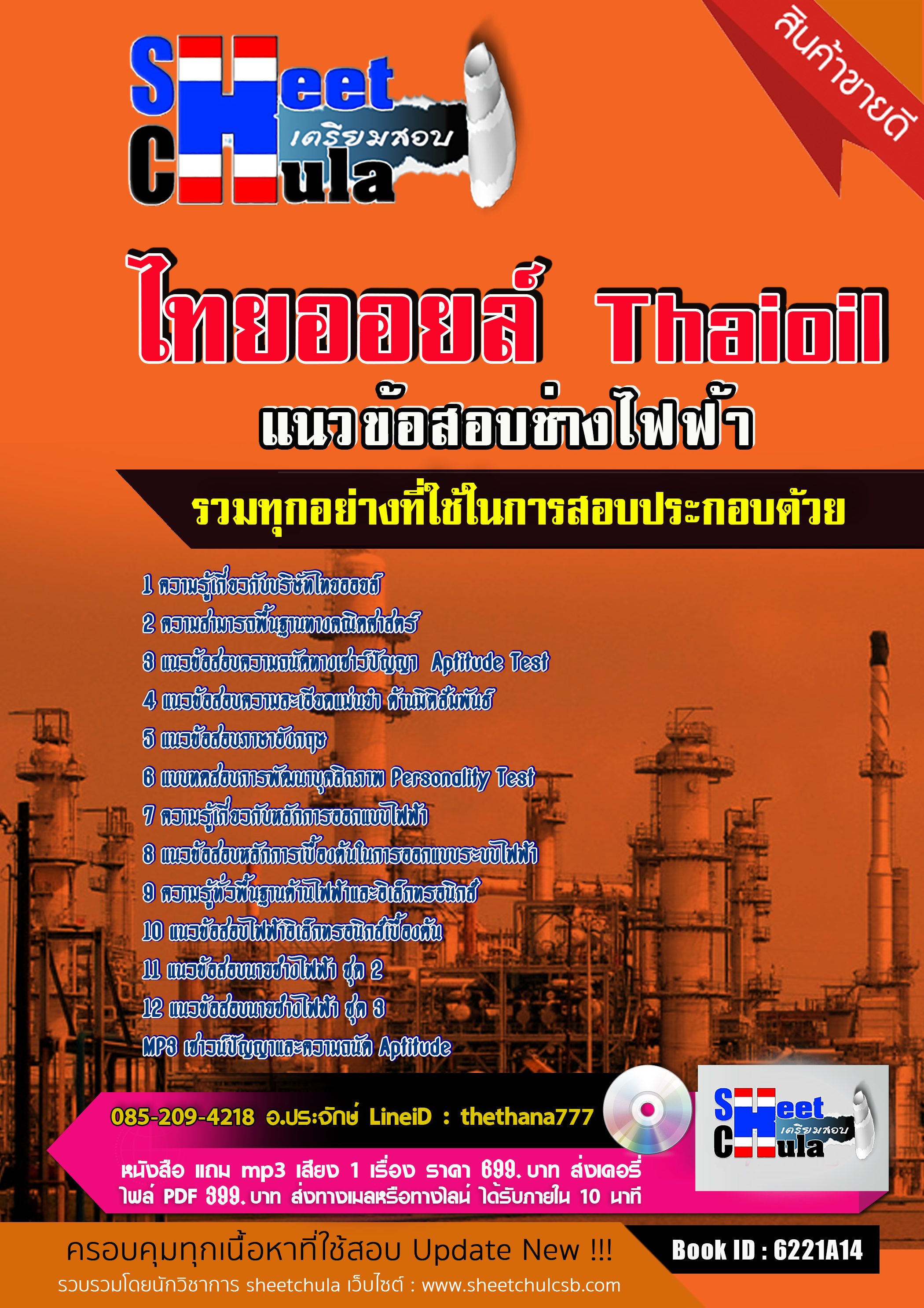 แนวข้อสอบ ช่างไฟฟ้า ไทยออยล์