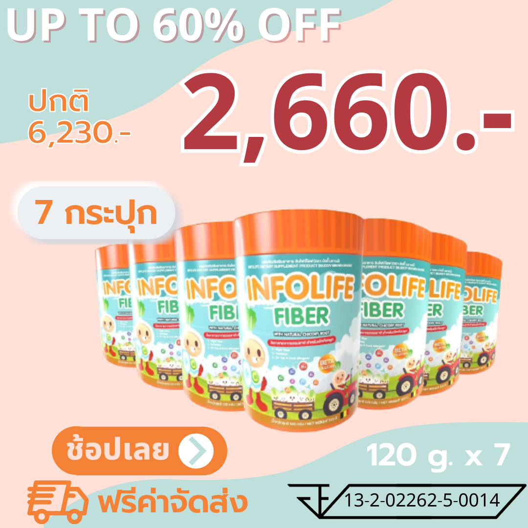 [โปรฯ 7 กระปุก] ใยอาหารพรีไบโอติกจากธรรมชาติ 100% INFOLIFE FIBER อินโฟไลฟ์ ไฟเบอร์ สำหรับเด็กท้องผูก ดูแลลำไส้ เสริมภูมิคุ้มกัน