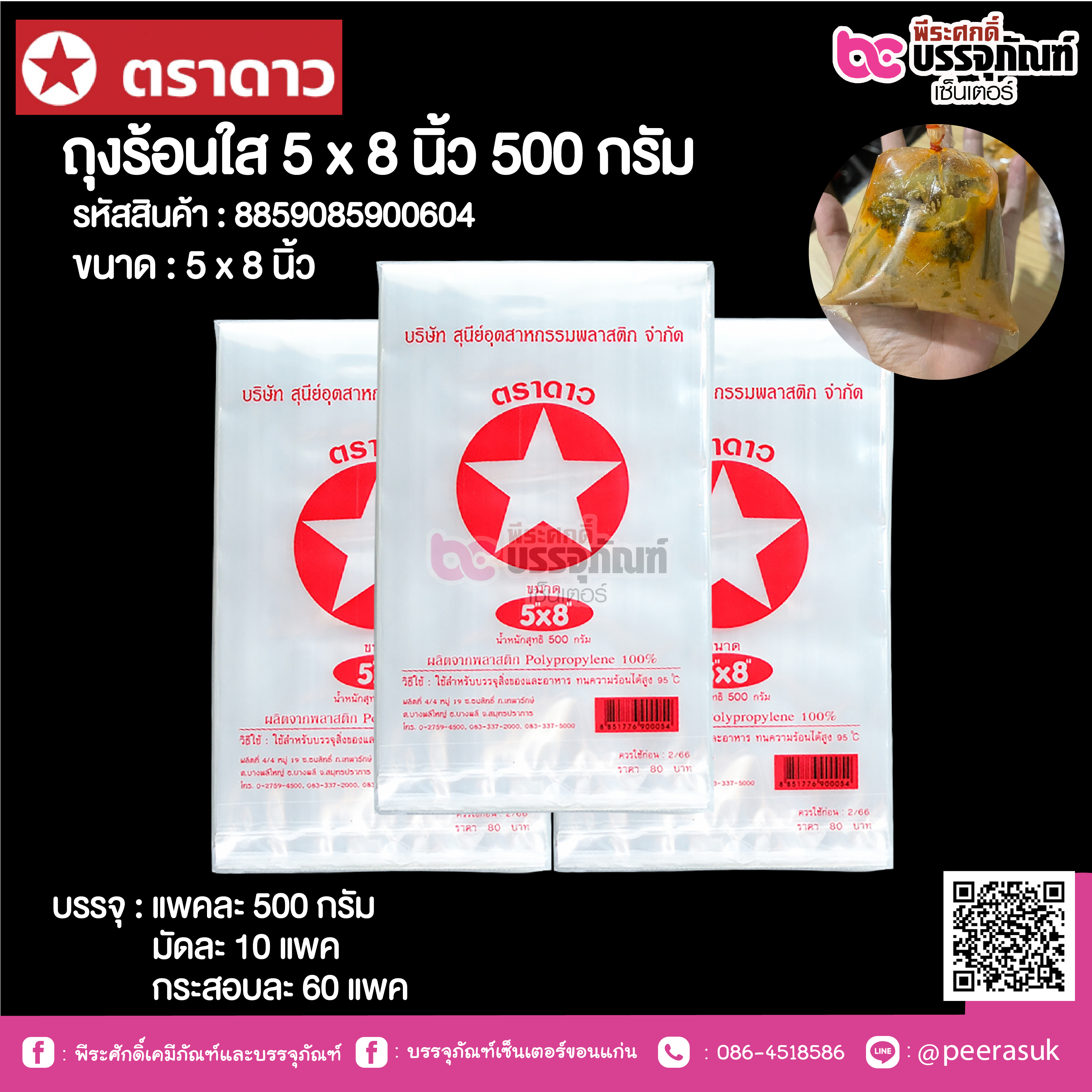 ตราดาว ถุงร้อนใส 5 x 8 นิ้ว @ แพคละ 500 กรัม ,มัดละ 10 แพค ,กระสอบละ 60 แพค