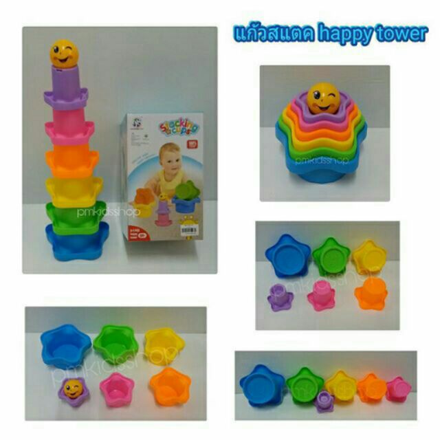 แก้วสแตค happy tower เสริมพัฒนาการ
