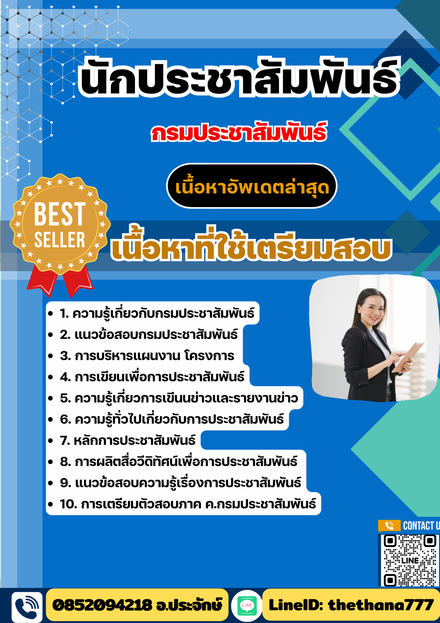 แนวข้อสอบนักประชาสัมพันธ์ กรมประชาสัมพันธ์ 2568