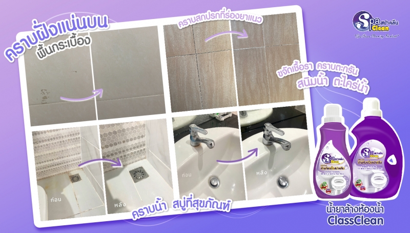 SPA CLEAN น้ำยาล้างห้องน้ำ คลาสคลีน ขจัดเชื้อรา และคราบตะกรัน 100มล. Kill Mold & Remove Rust Staing