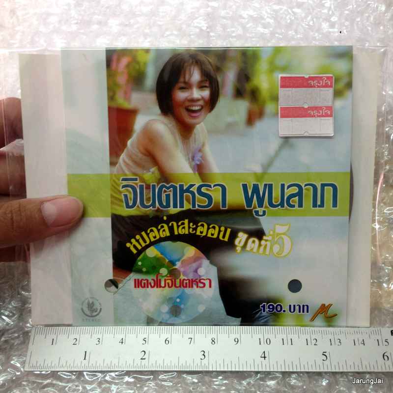 CD จินตหรา พูนลาภ ชุดที่ 5 แตงโมจินตหรา