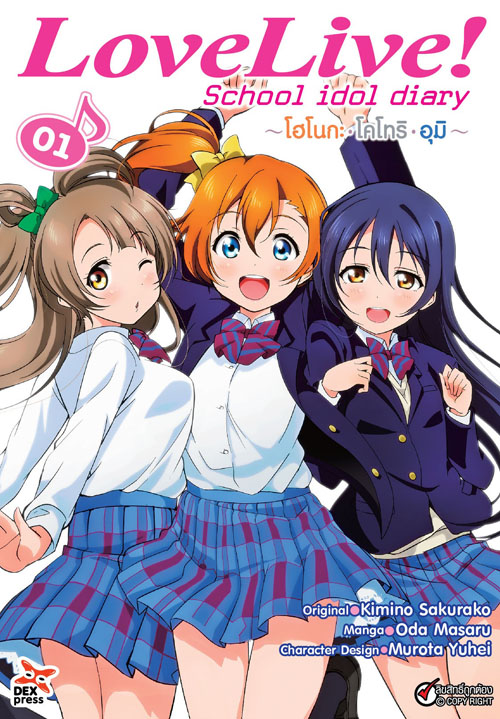 [DEXPRESS] Love Live! School idol diary เล่ม 1 โฮโนกะ โคโทริ อุมิ ฉบับการ์ตูน