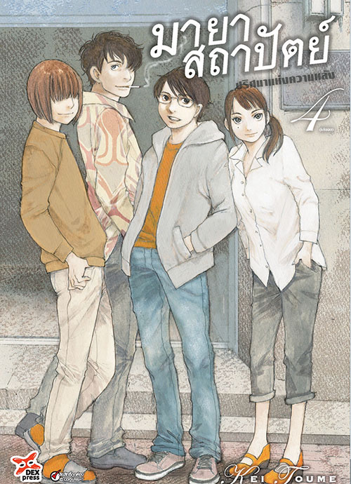 [DEXPRESS] มายาสถาปัตย์ ปริศนาแห่งความหลัง เล่ม 4 ฉบับการ์ตูน
