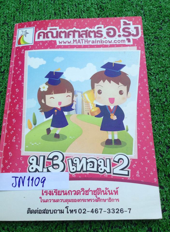 JN1109 [อ.รุ้ง] คณิตม.3เทอม2 มีเนิ้อหาสั้นๆพร้อมตัวอย่างและโจทย์ จดครบ ขาย 250฿