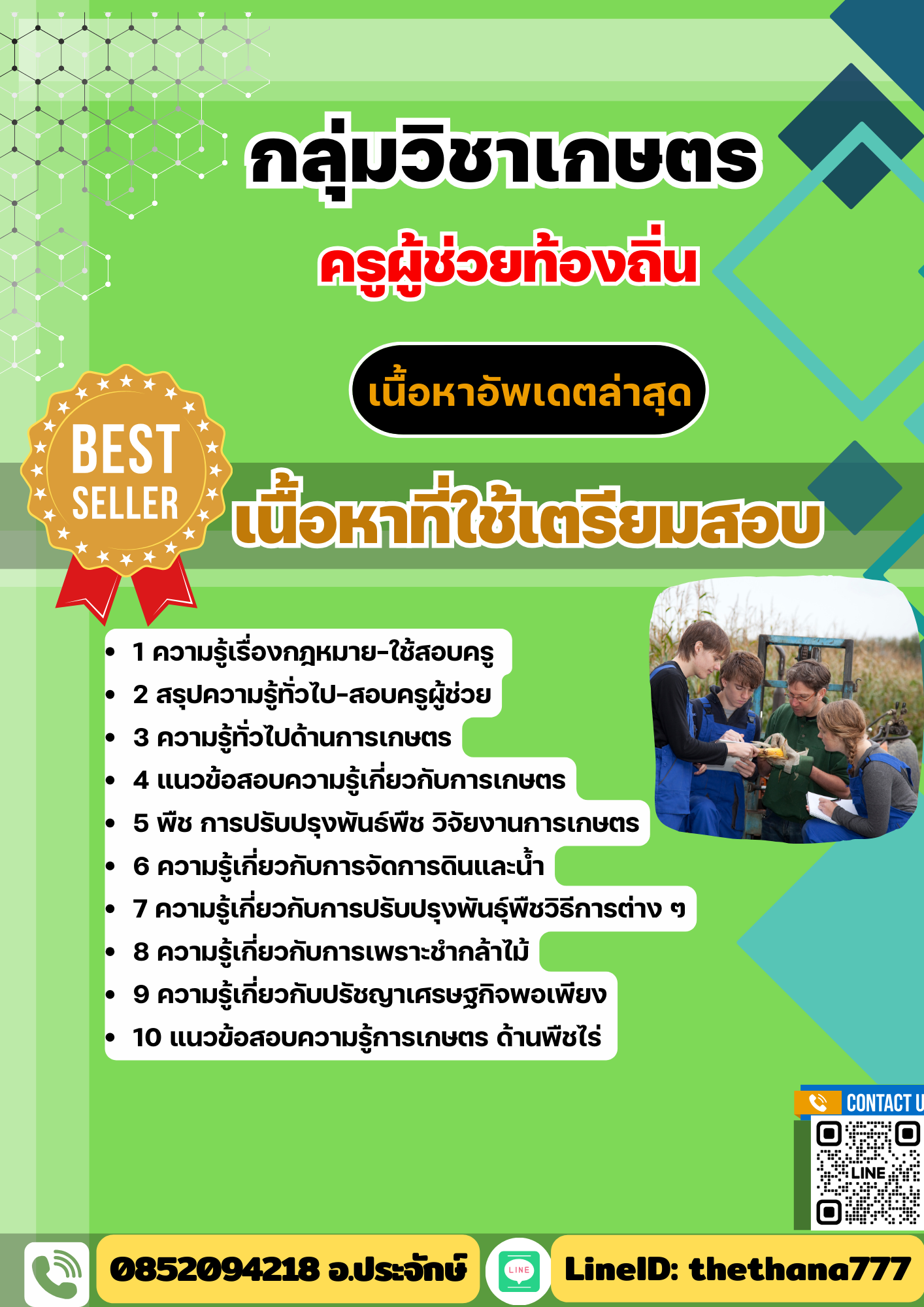 แนวข้อสอบ กลุ่มวิชาเกษตร ครูผู้ช่วยท้องถิ่น อัปเดต2568