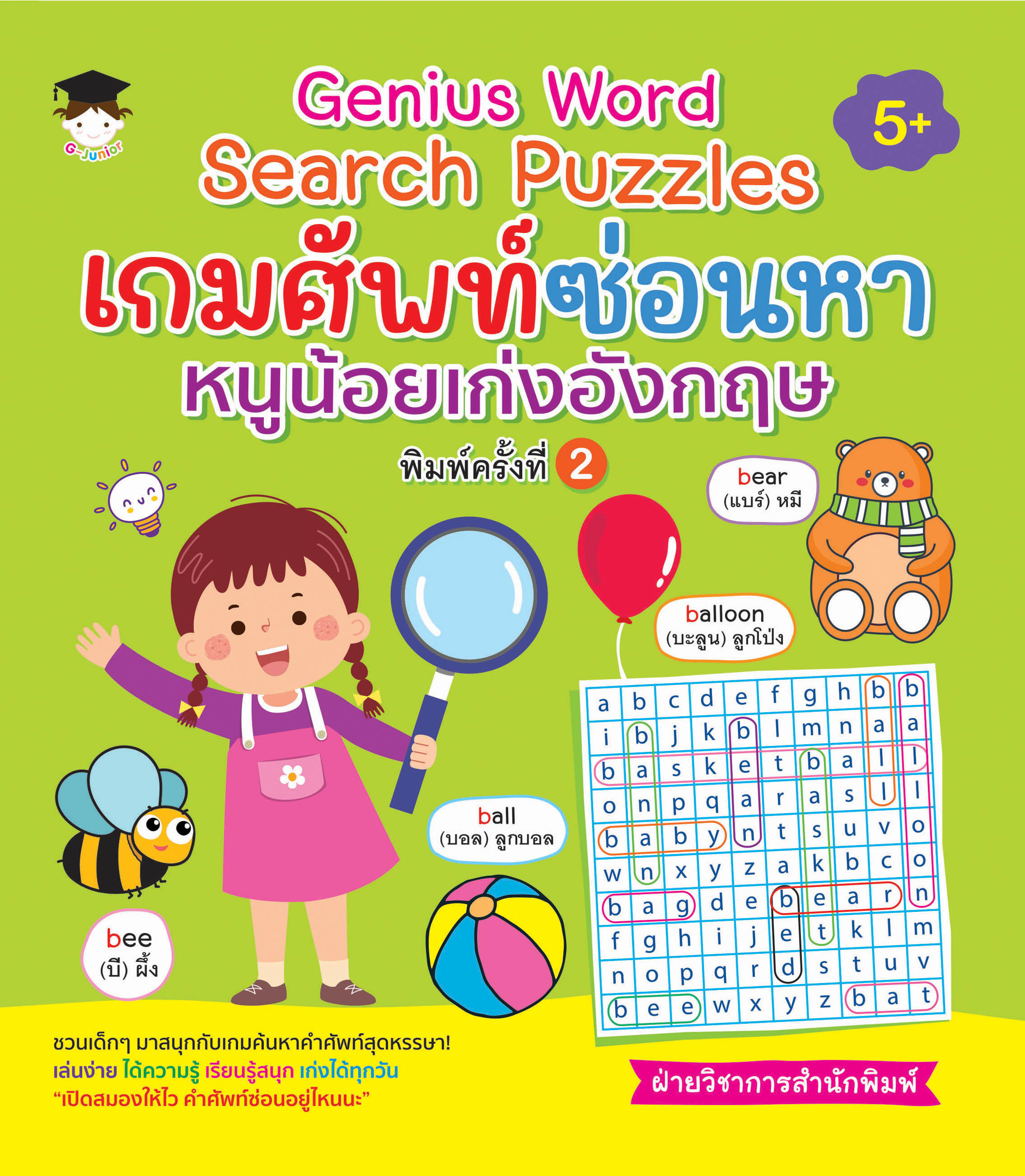หนังสือเด็ก Genius word search puzzles เกมศัพท์ซ่อนหาหนูน้อยเก่งอังกฤษ (พิมครั้งที่ 2)