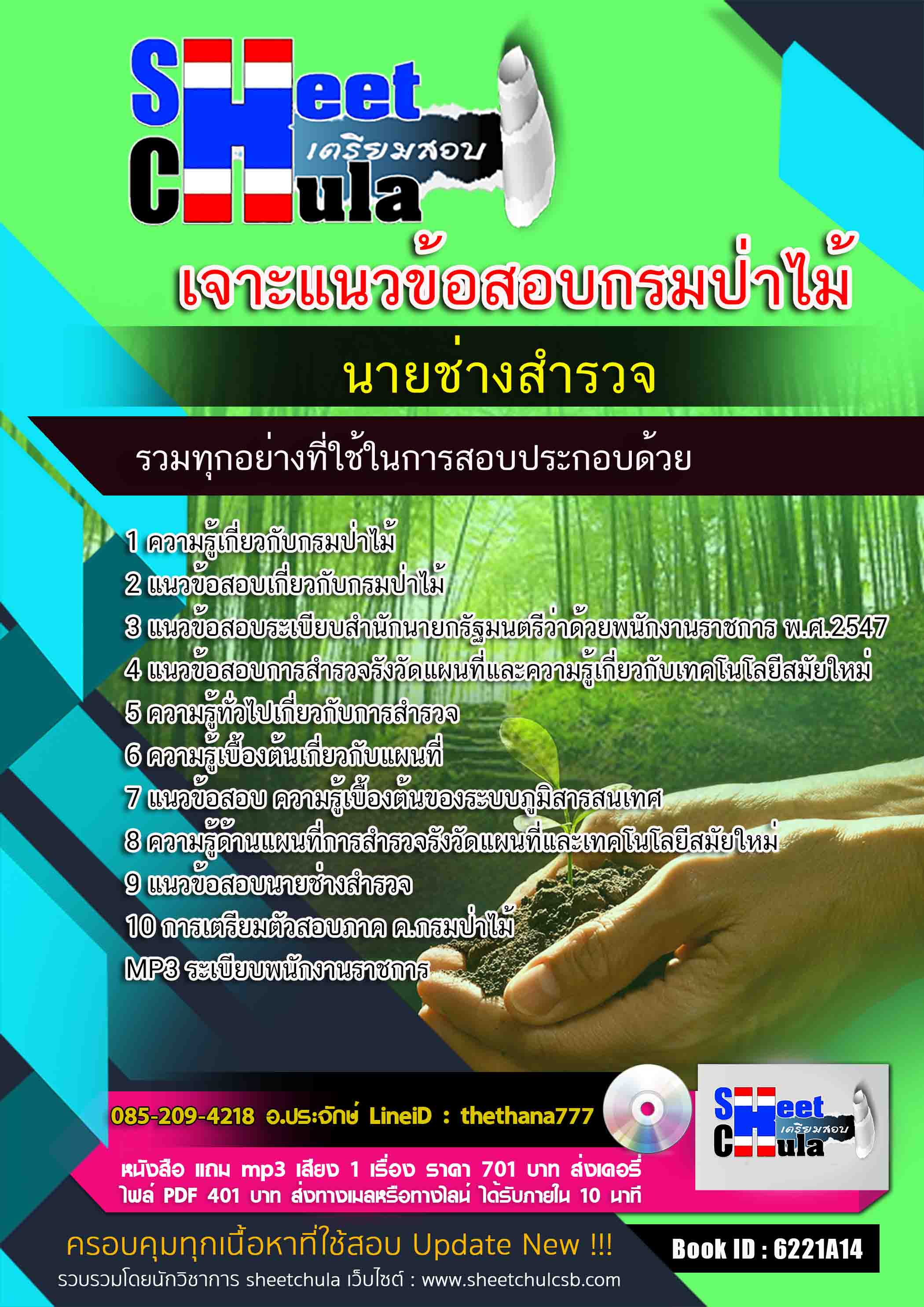 แนวข้อสอบนายช่างสำรวจ กรมป่าไม้ 2568