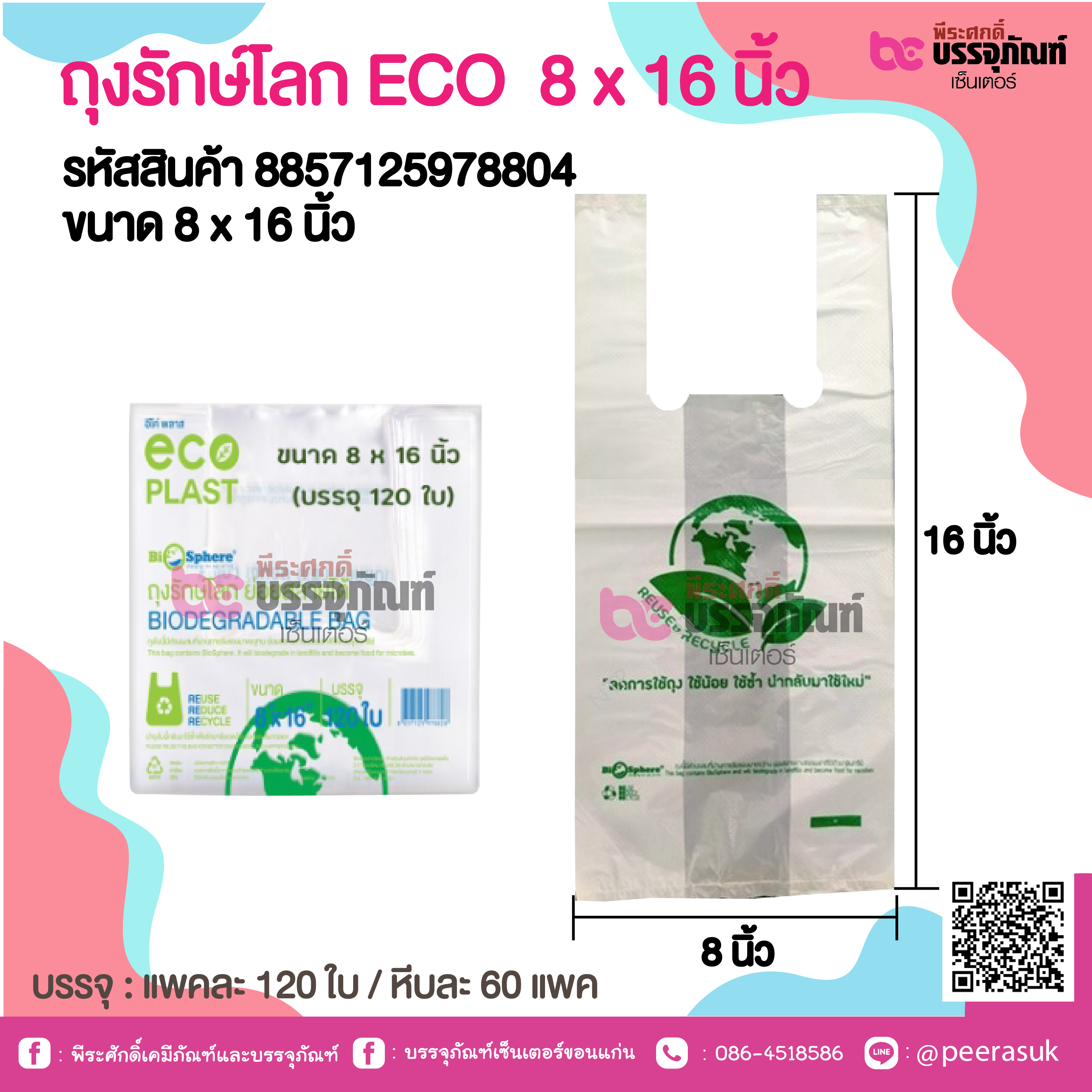 ถุงรักษ์โลก ECO 8 x 16 นิ้ว