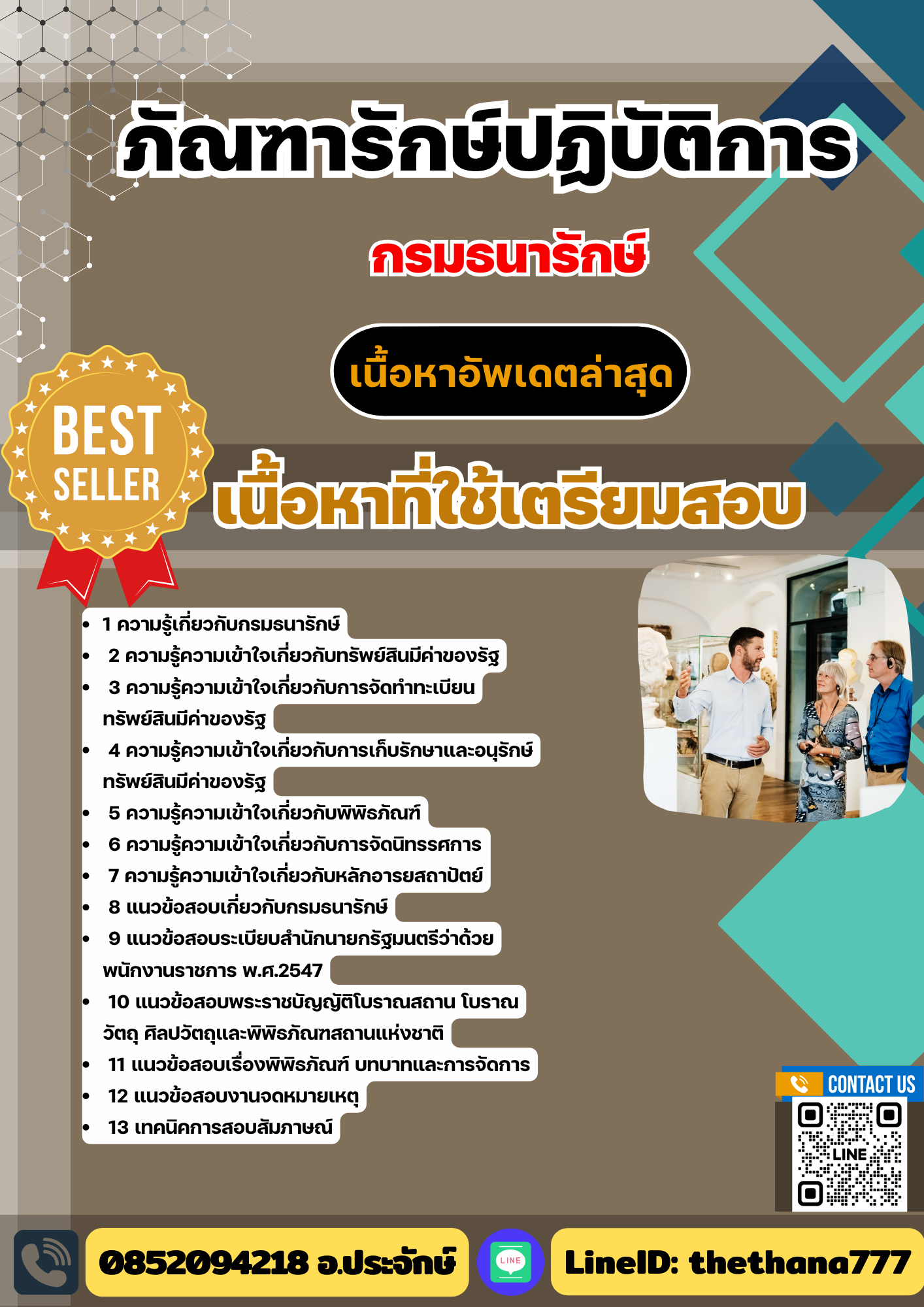 แนวข้อสอบ ภัณฑารักษ์ปฏิบัติการ กรมธนารักษ์ 2568