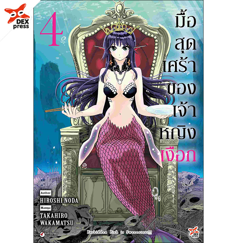 [DEXPRESS] มื้อสุดเศร้าของเจ้าหญิงเงือก เล่ม 4 ฉบับการ์ตูน
