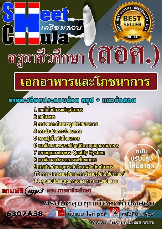แนวข้อสอบ เอกอาหารและโภชนาการ ครูอาชีวศึกษา (สอศ.) 2568