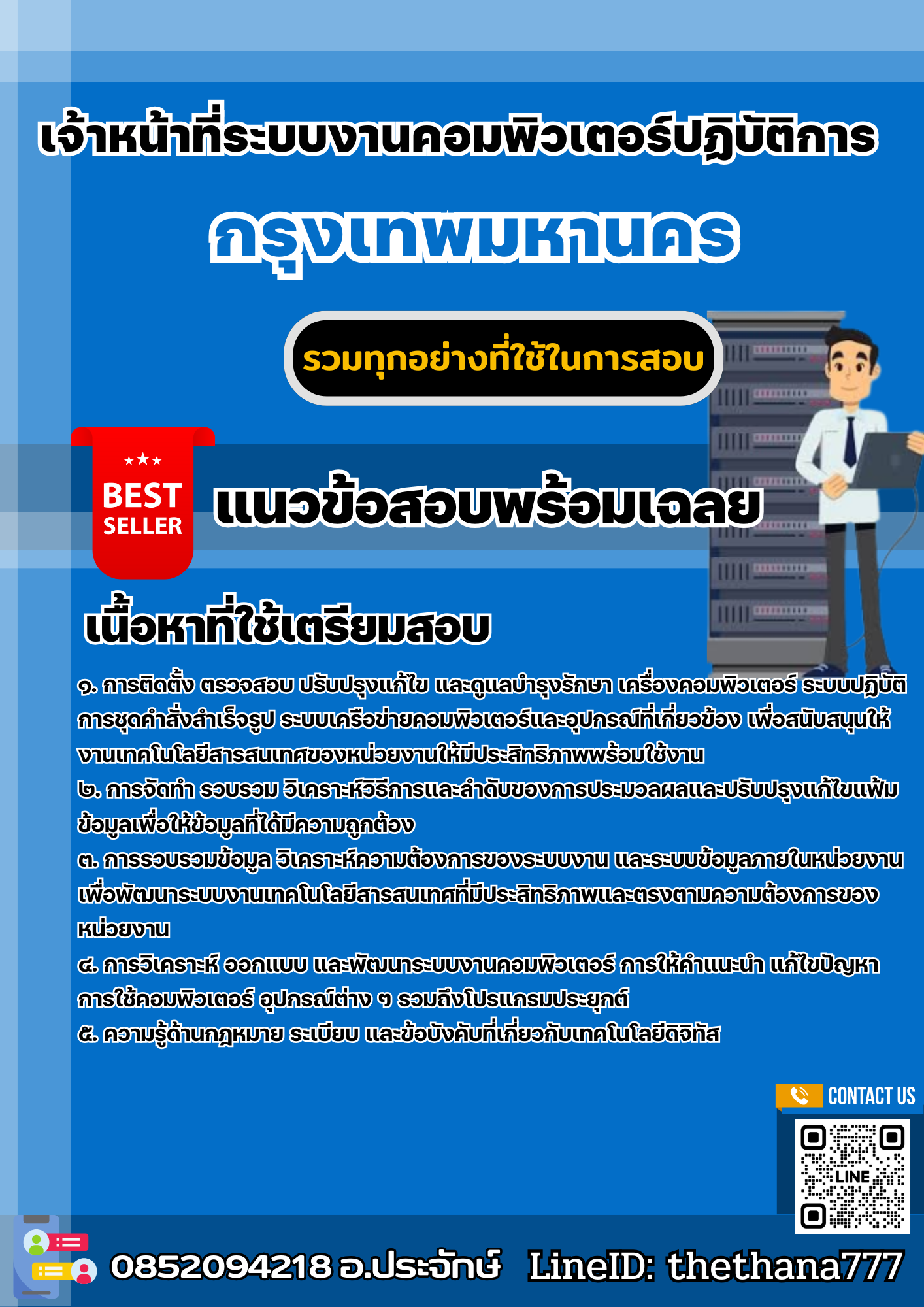 แนวข้อสอบเจ้าหน้าที่ระบบงานคอมพิวเตอร์ปฏิบัติการ กรุงเทพมหานคร 2568