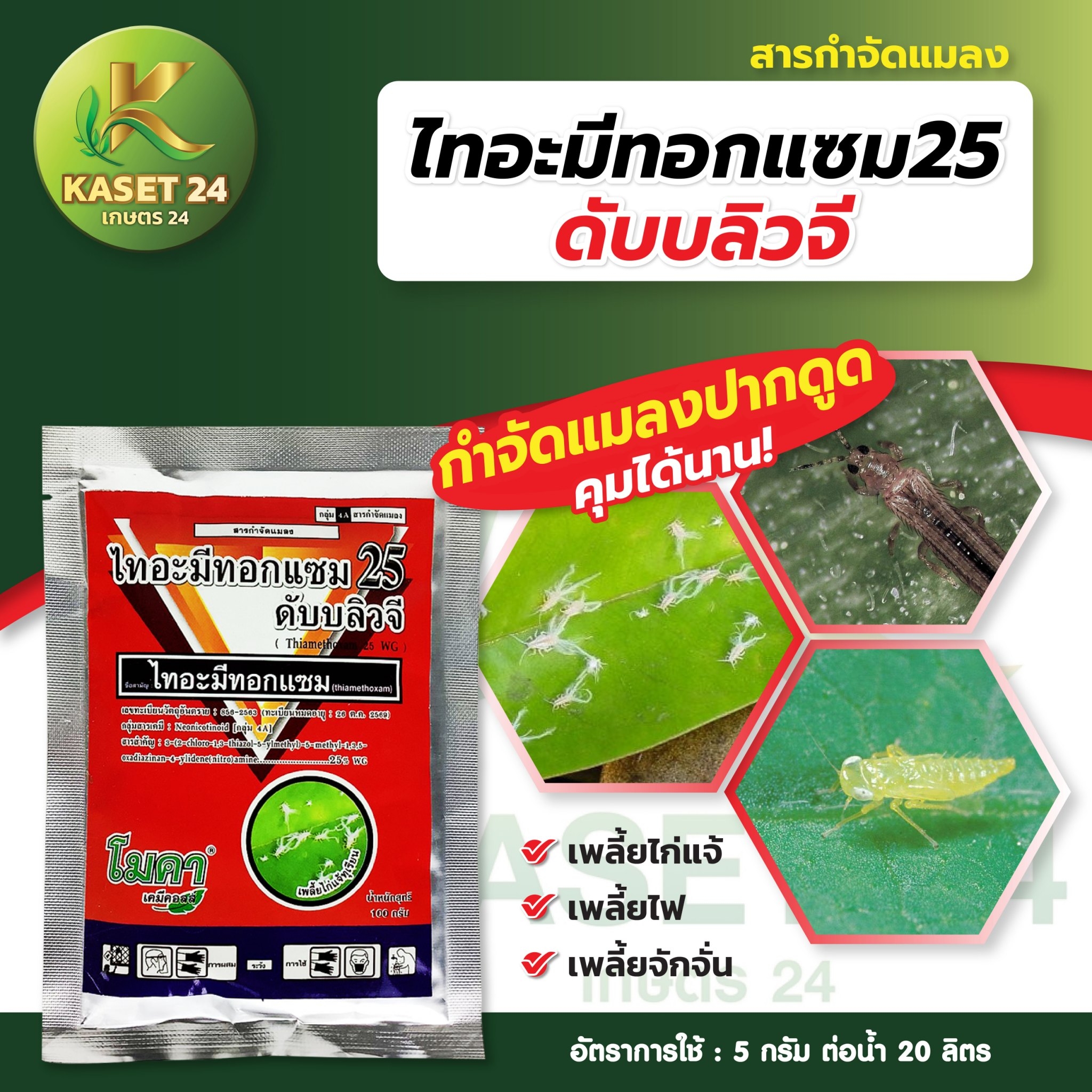 ไทอะมิทอกแซม 25 ดับบลิวจี ( ไทอะมิทอกแซม ) สารกำจัด แมลงชนิดปากดูด หนอนชอนใบส้ม เพลี้ยกระโดดสีน้ำตาล เพลี้ยไฟ เพลี้ยไก่แจ้ทุเรียน เพลี้ยแป้ง เพลี้ยจั๊กจั่นฝ้าย เพลียอ่อน แมลงหวี่ขาว แมลงปากดูด