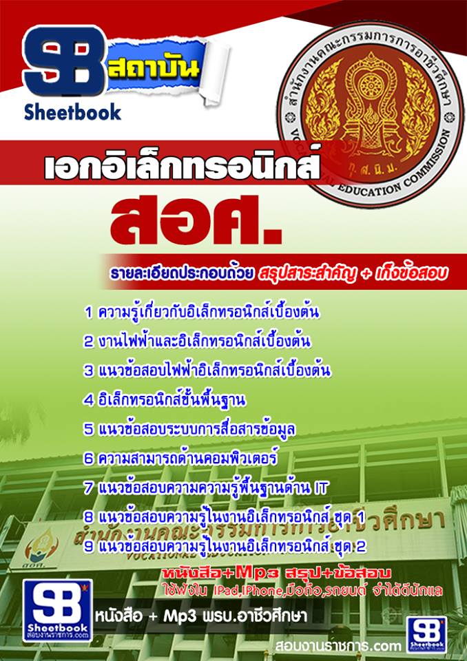 #อัพเดทล่าสุด แนวข้อสอบ เอกอิเล็กทรอนิกส์ ครูอาชีวศึกษา (สอศ.) 2568