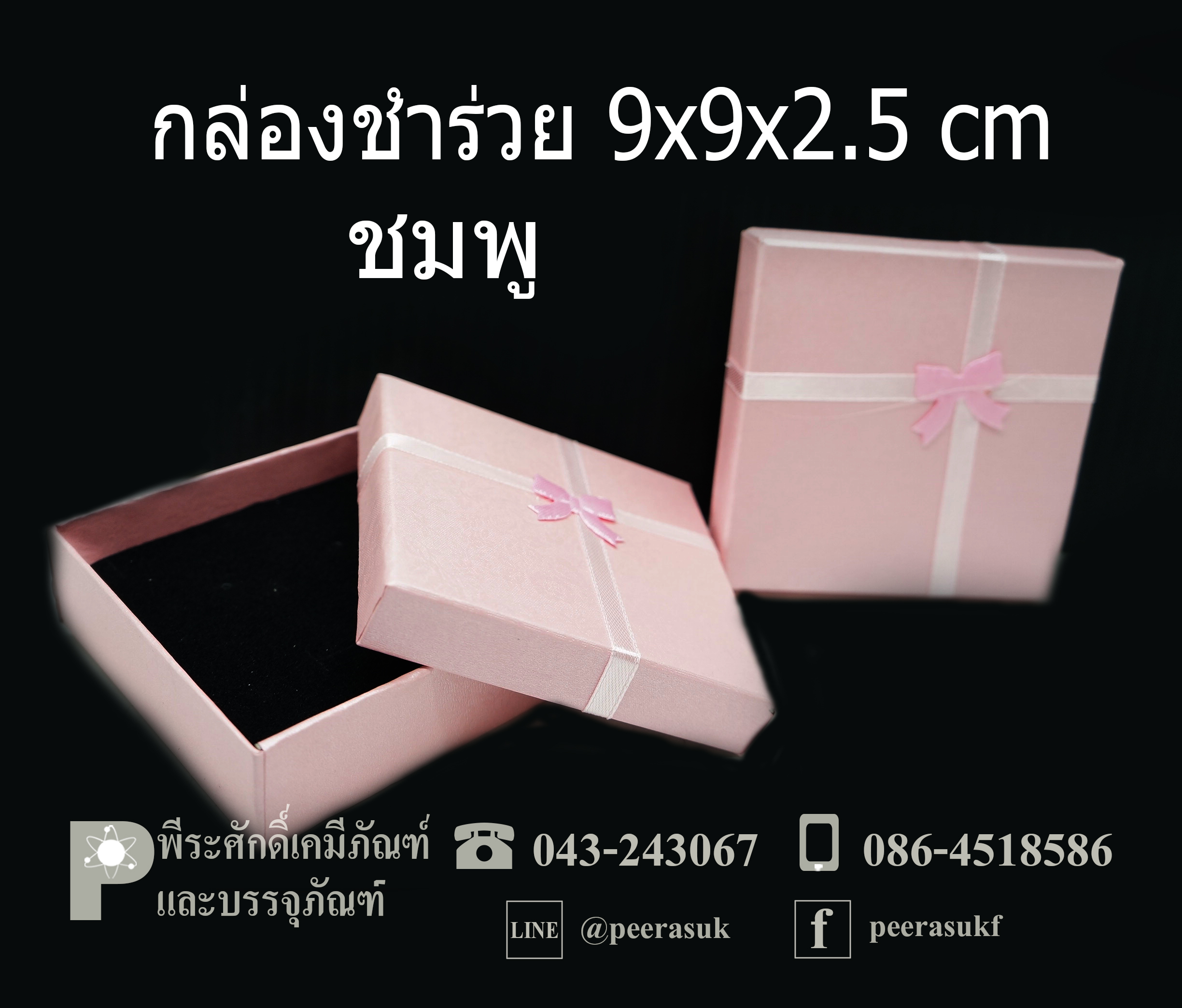 กล่องชำร่วย 9x9x2.5 cm