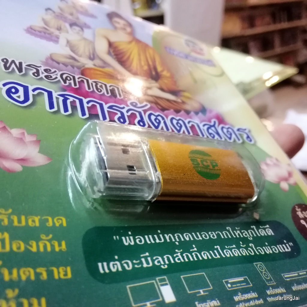 usb บทสวดมนต์ พระคาถาอาการวัตตาสูตร สั่งสมบุญ 8 mp3 usb scp 067