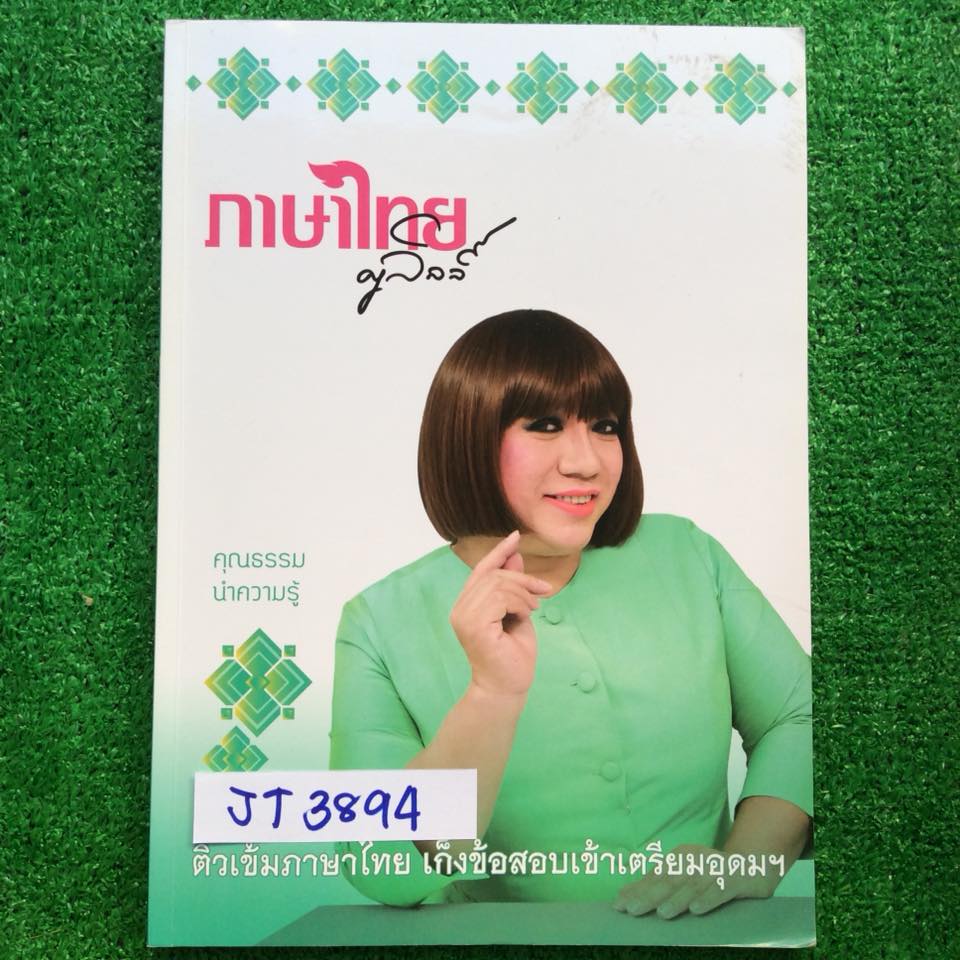 JT3894 [ครูลิลลี่] ติวเข้มภาษาไทย เก็งข้อสอบเข้าเตรียมอุดม ข้อสอบ 12 ชุด จดที่สอนครบ ส่วนที่ให้ทำเองยังไม่ได้ทำ แต่เขียนเฉลยคำตอบไว้ด้านล่างของเล่ม ลายมือไม่ค่อยสวยแต่อ่านง่าย ขาย 500฿