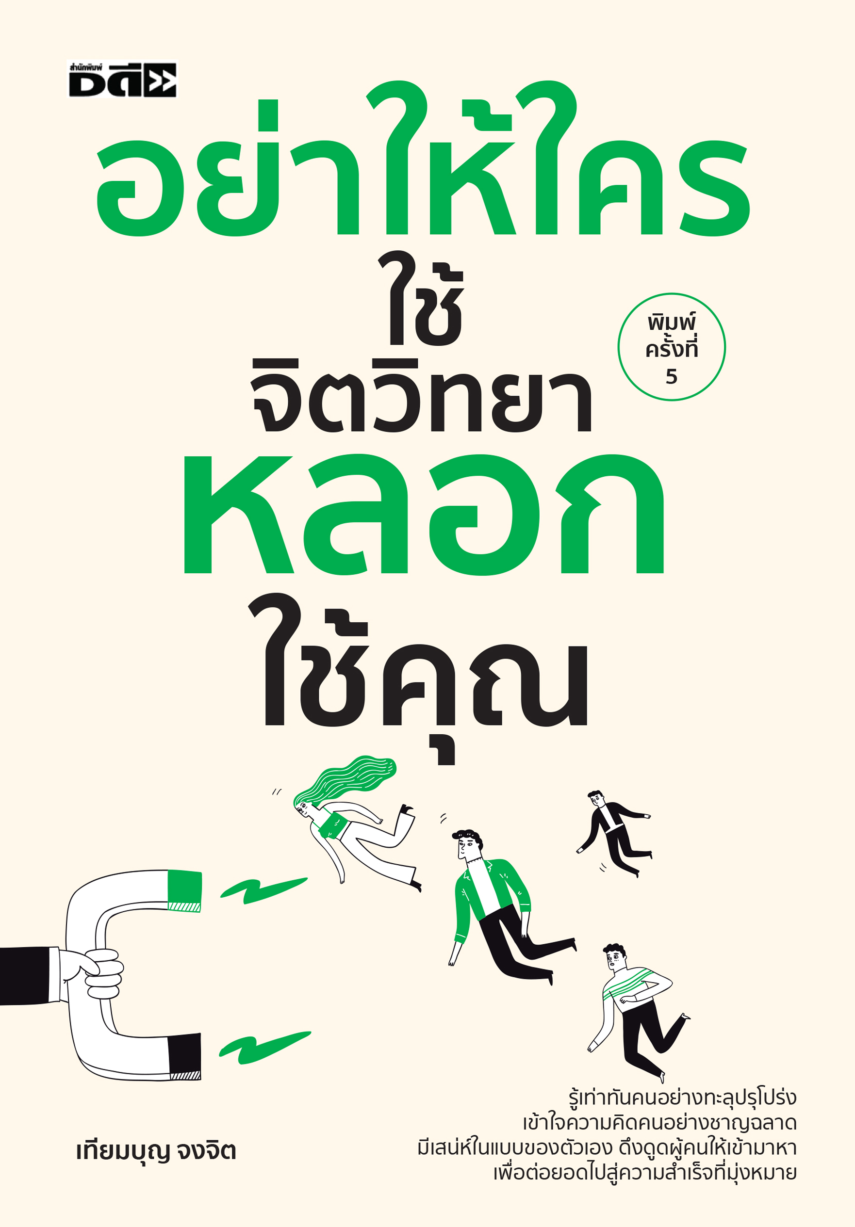 หนังสือ อย่าให้ใครใช้จิตวิทยาหลอกใช้คุณ