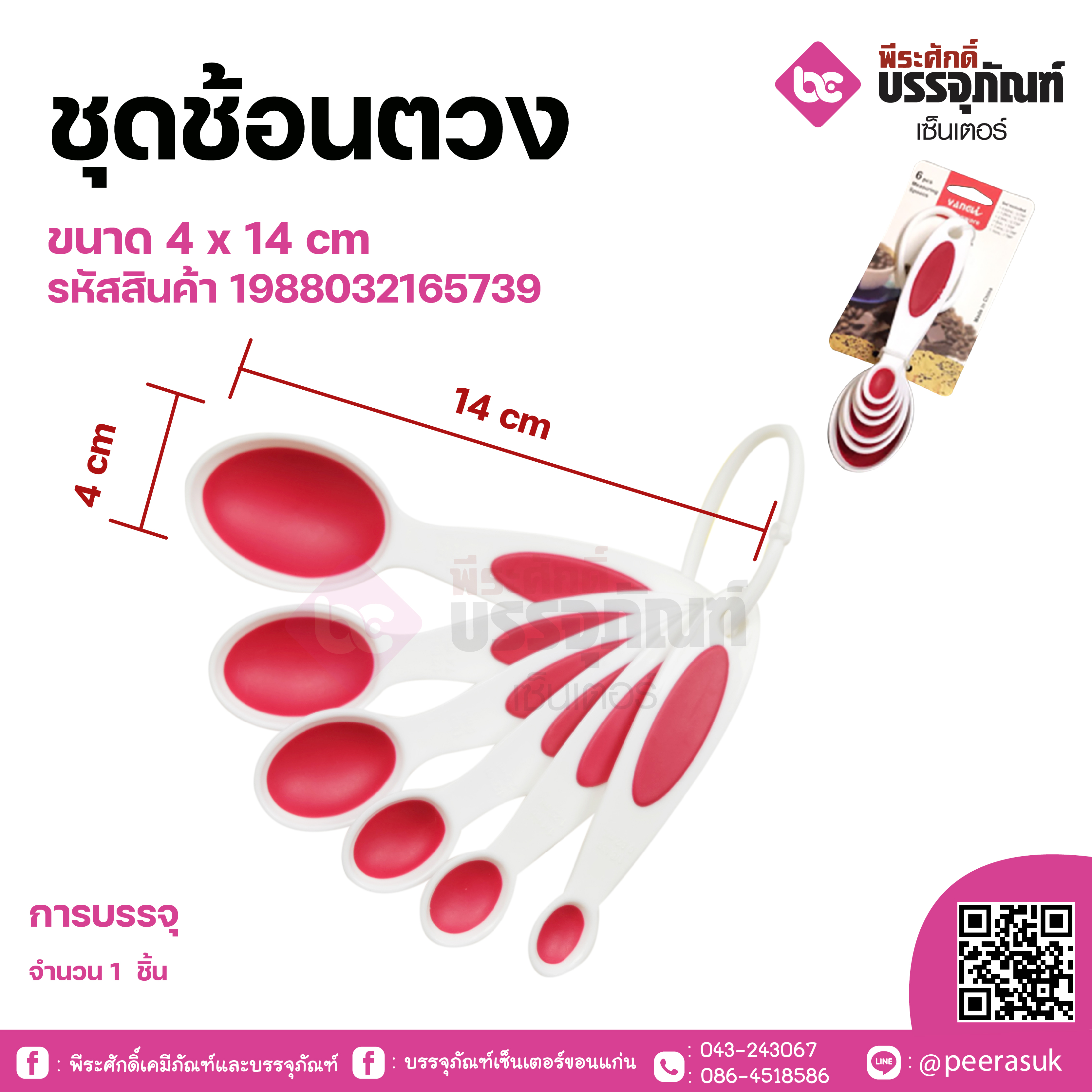 ชุดถ้วยตวง ขนาด 4 x 14 cm จำนวน 1 ชิ้น